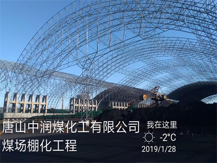 海南煤化工有限公司煤场棚化工程