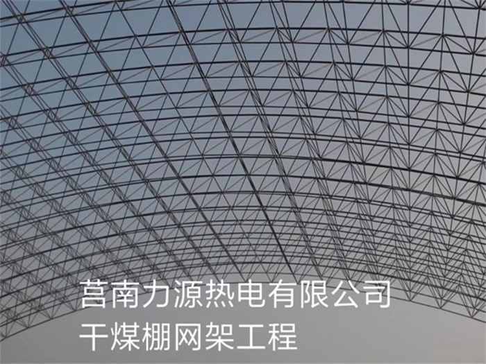 海南力源热电有限公司干煤棚网架工程